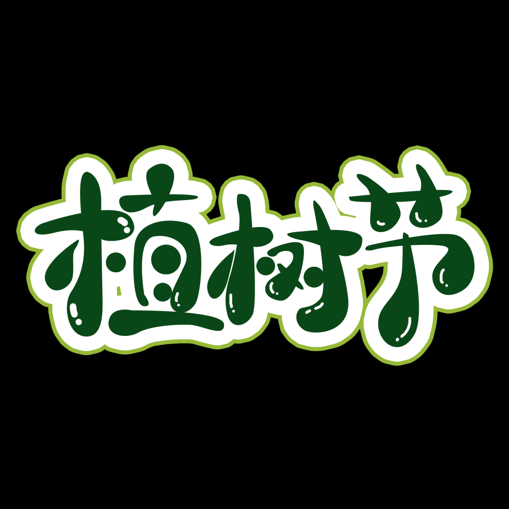 312植树节艺术字图片元素插图透明背景免抠图80