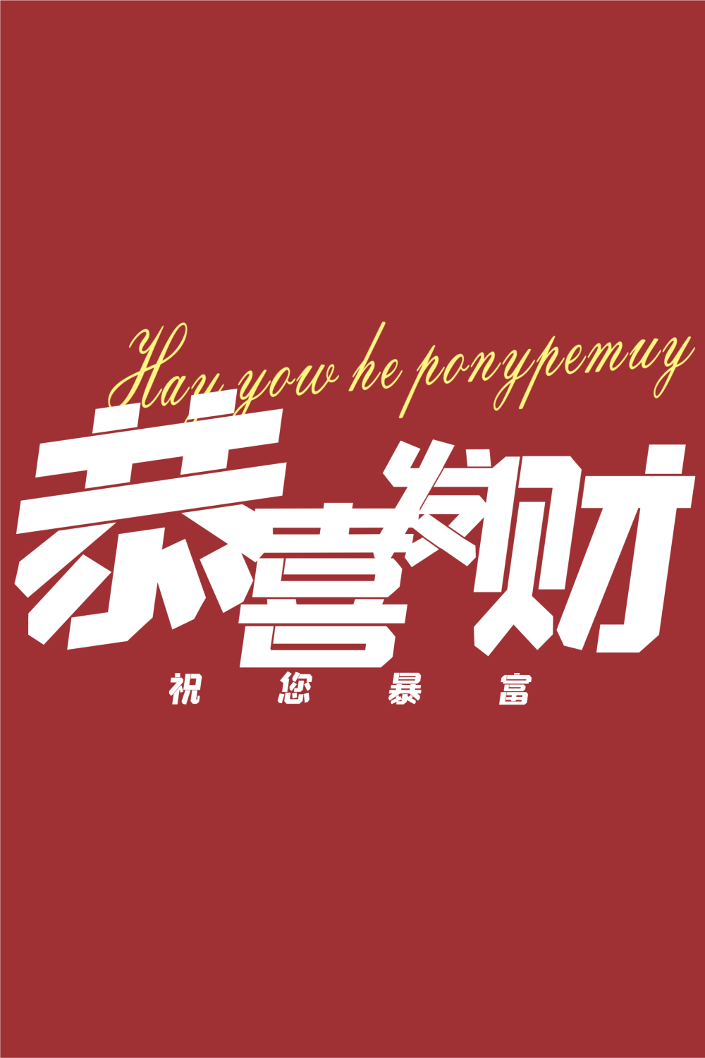麻将室馆恭喜发财壁画背景墙素材2