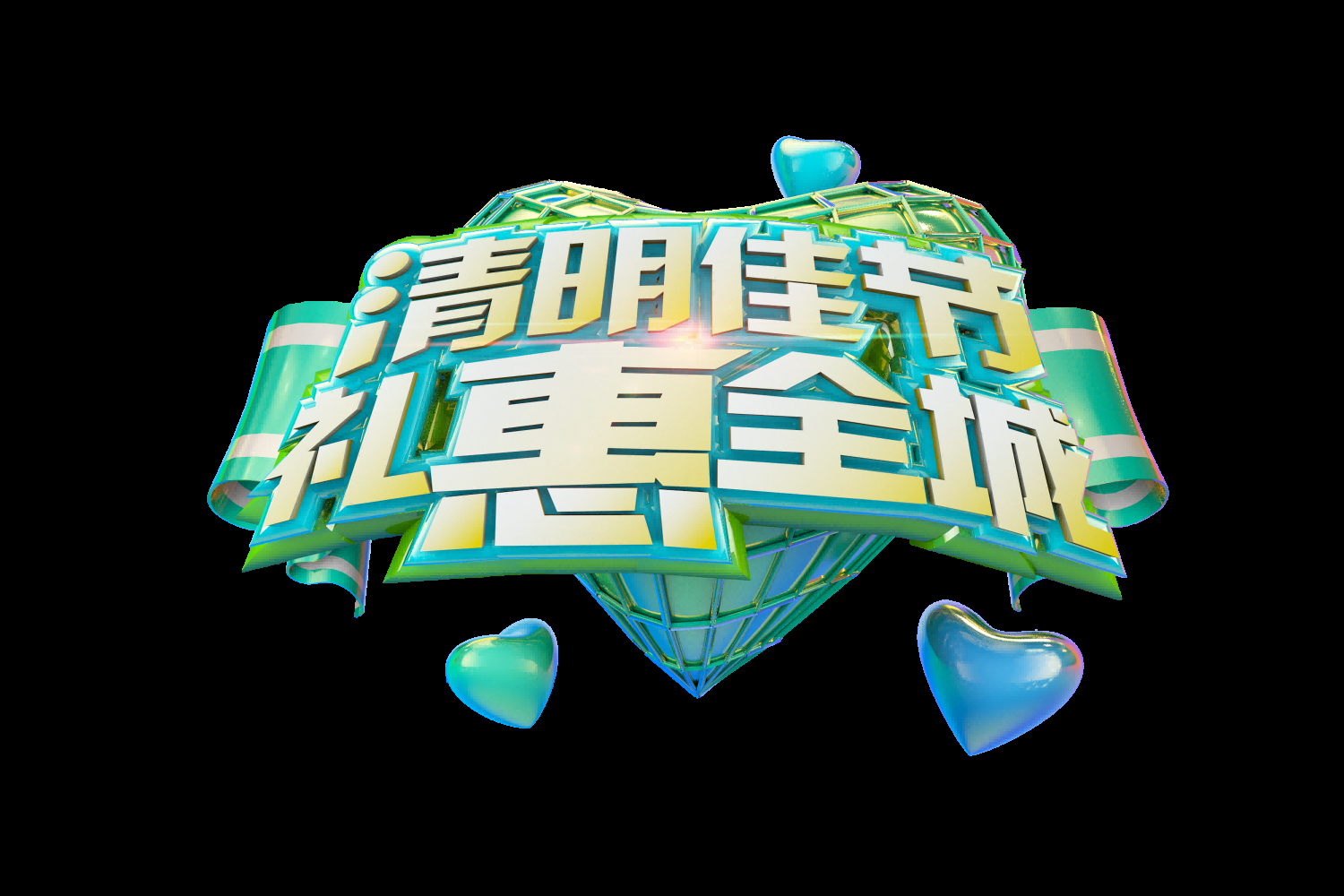 清明节艺术字立体字清明主题图片素材免抠24