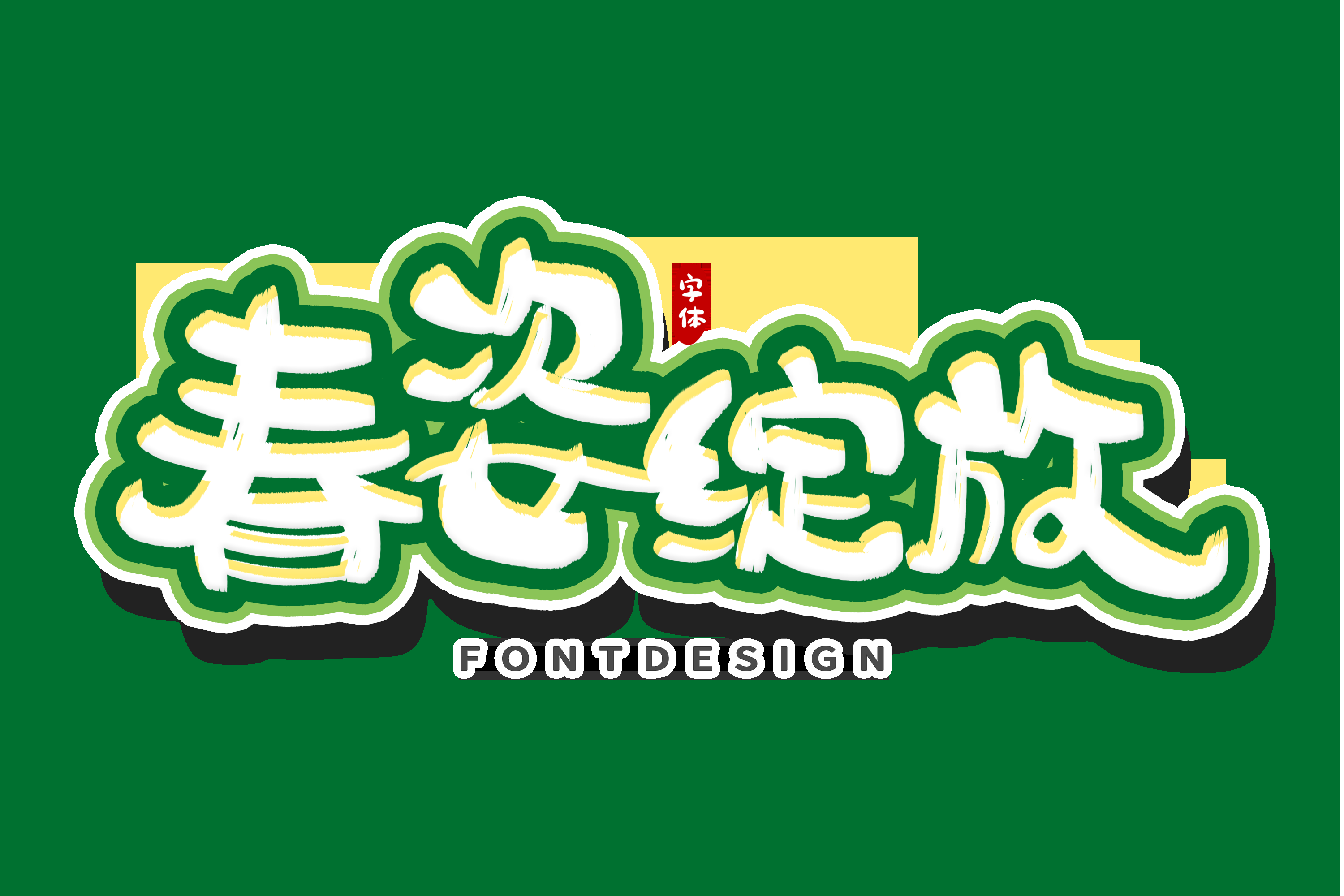 春天主题字春暖花开艺术字图片素材免抠31