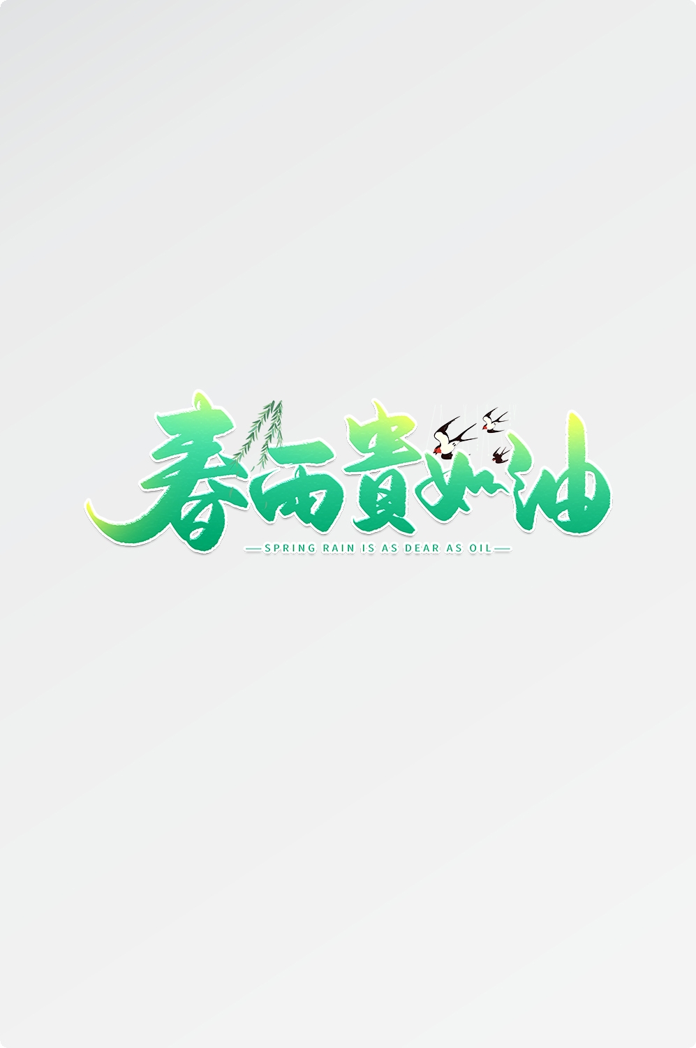 春天主题字春暖花开艺术字图片素材免抠65