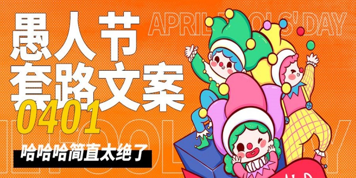 愚人节小丑卡欢快笑脸通创意企业宣传主视觉展板13