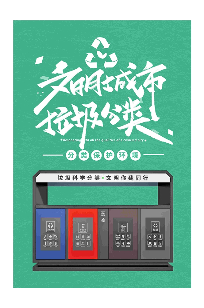 创建文明卫生城市垃圾分类海报68