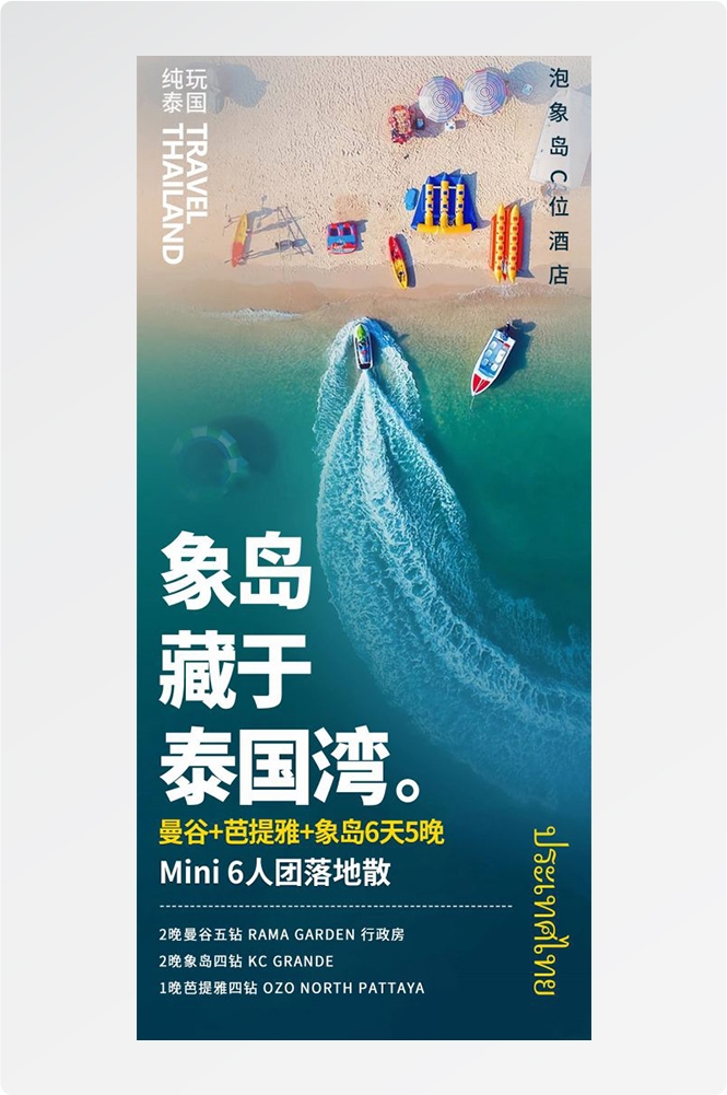 泰国东南亚曼谷普吉岛大皇宫芭提雅旅游海报素材22