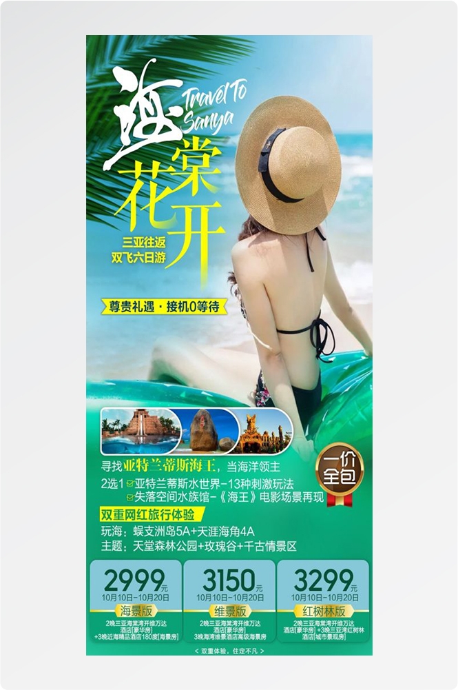 海南三亚海岛沙滩亚特兰帝天涯海角旅游海报49