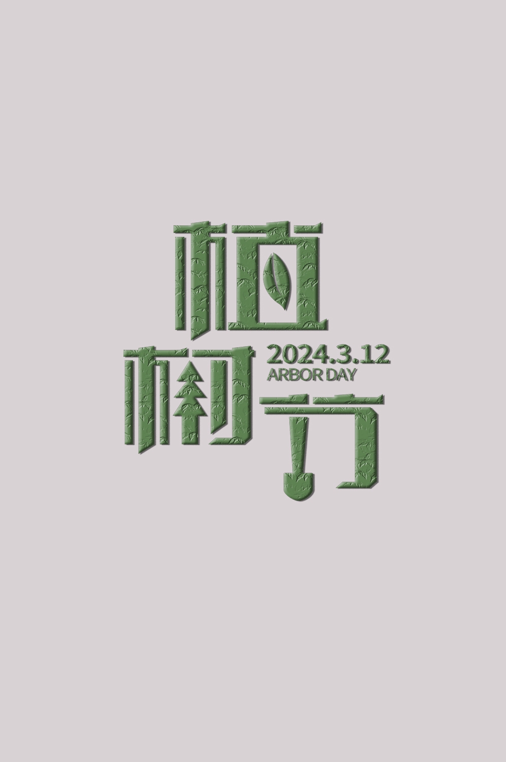 312植树节艺术字图片元素插图透明背景免抠图31