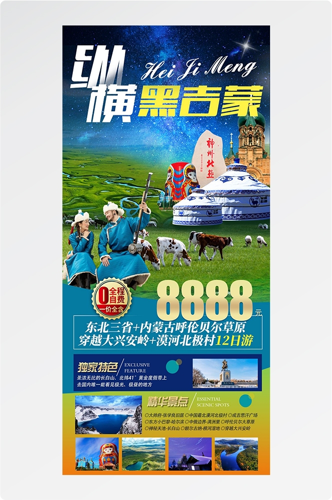 东北哈尔滨延边漠河极光雪村土豆滑雪冰雕旅游海报素材8