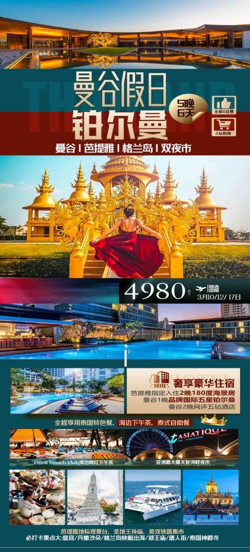 泰国东南亚曼谷普吉岛大皇宫芭提雅旅游海报素材32