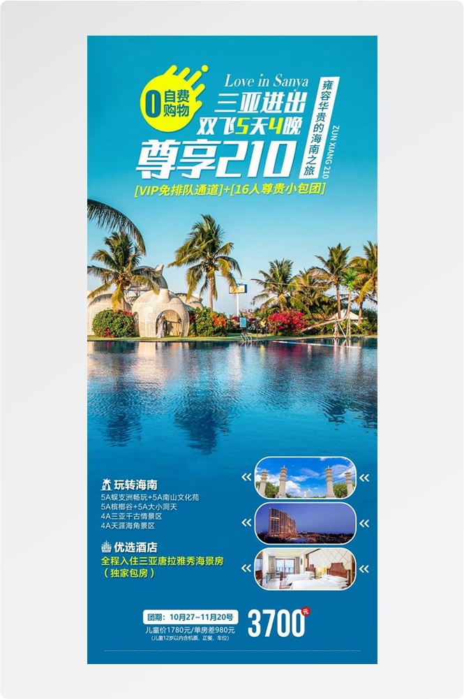 海南三亚海岛沙滩亚特兰帝天涯海角旅游海报62