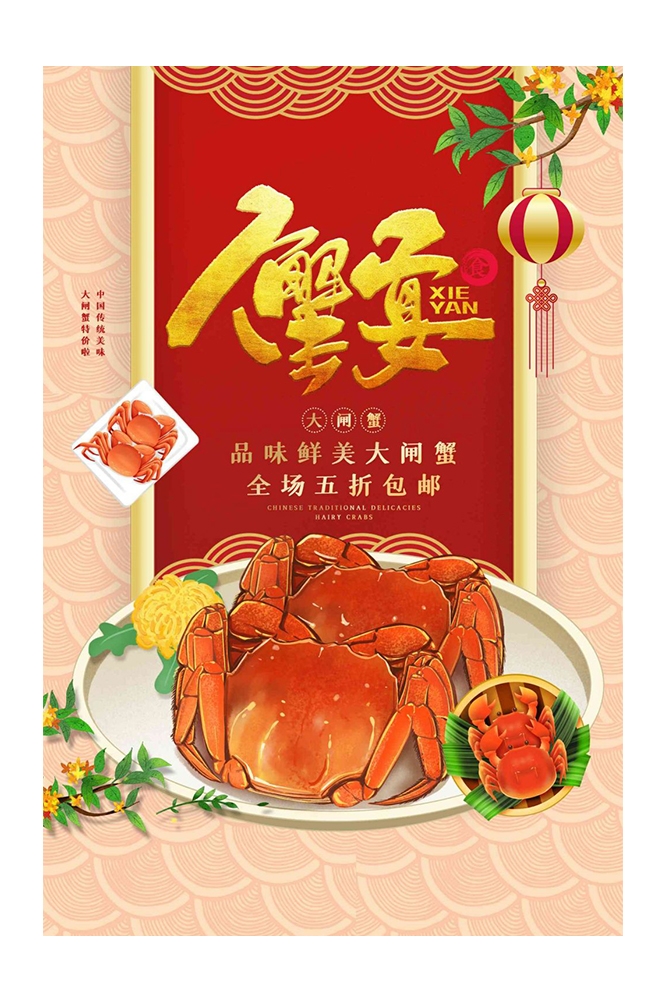 海报背景模板蟹宴大闸蟹食材促销宣传单16
