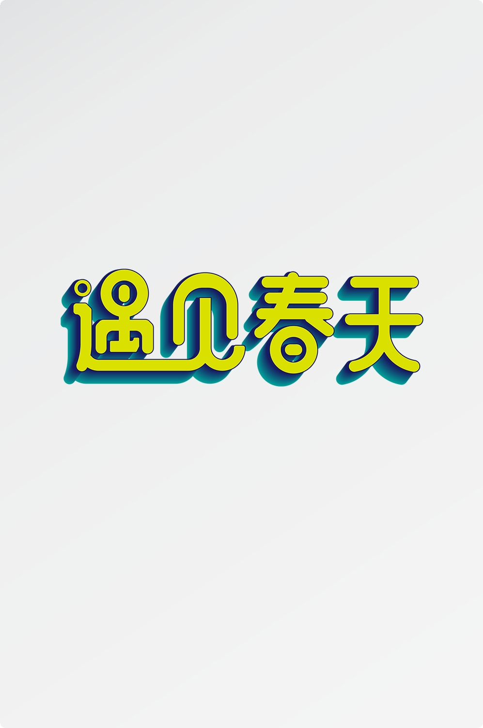 春天主题字春暖花开艺术字图片素材免抠81