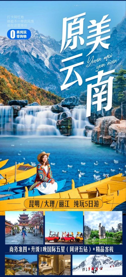 云南昆明大理洱海丽江西双版纳滇西腾冲泸沽湖旅游海报77