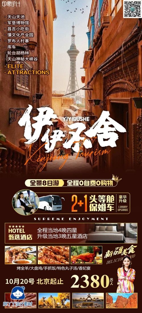 新疆乌鲁木齐独库塔克拉玛干沙漠伊犁胡杨林旅游海报43