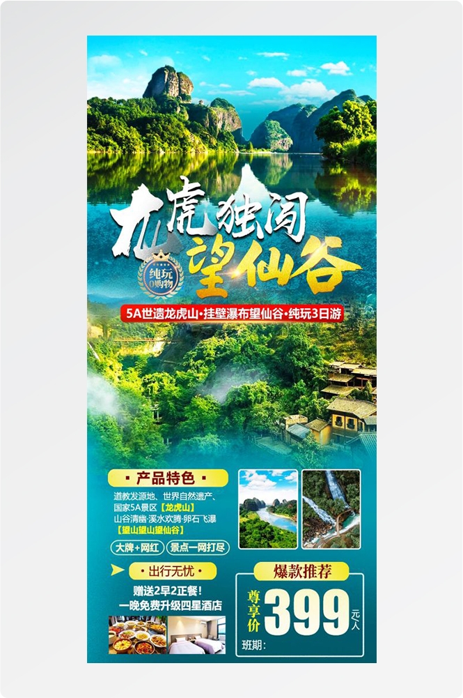 江西南昌婺源篁岭庐山望仙谷油菜花旅游海报60