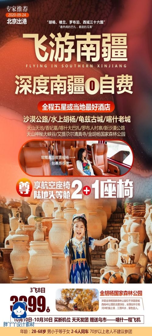 新疆乌鲁木齐独库塔克拉玛干沙漠伊犁胡杨林旅游海报64