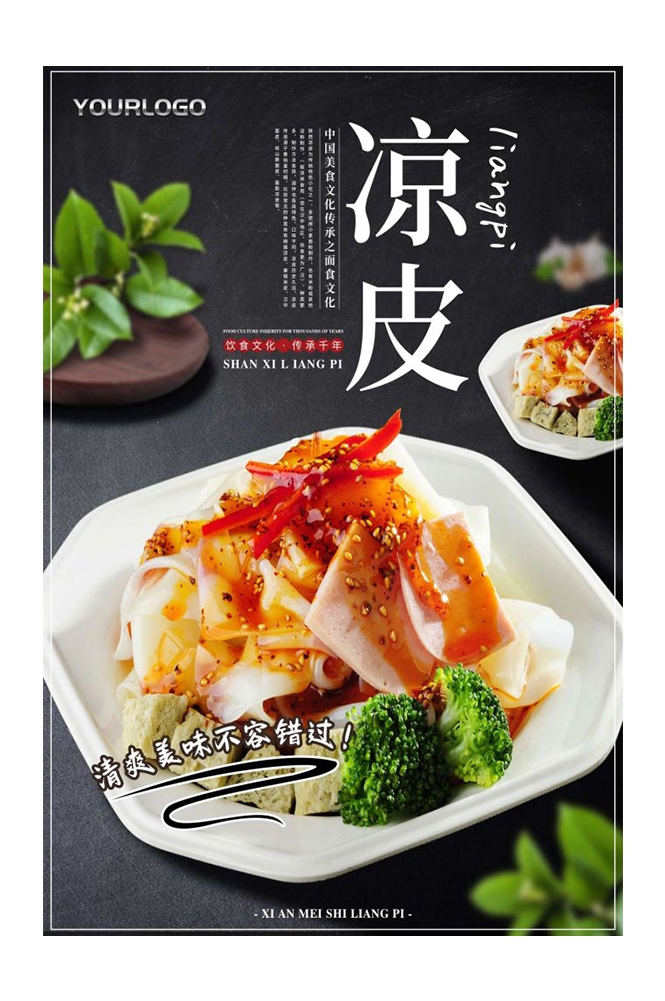 餐饮美食海报背景模板风味凉皮凉粉促销宣传单素材
