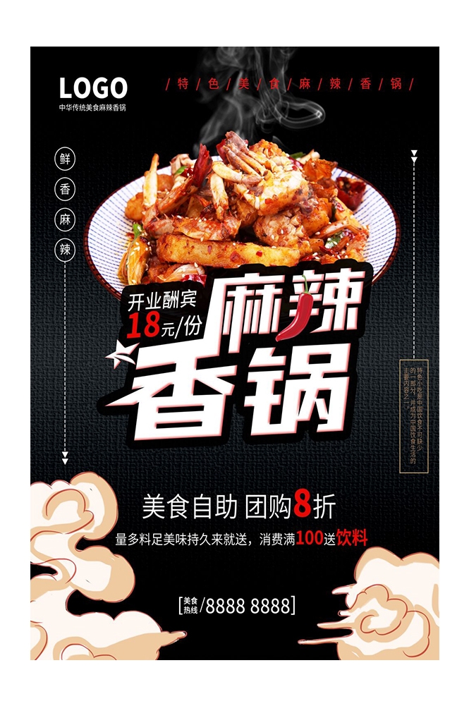 餐饮美食PSD海报背景模板麻辣香锅菜品促销宣传单