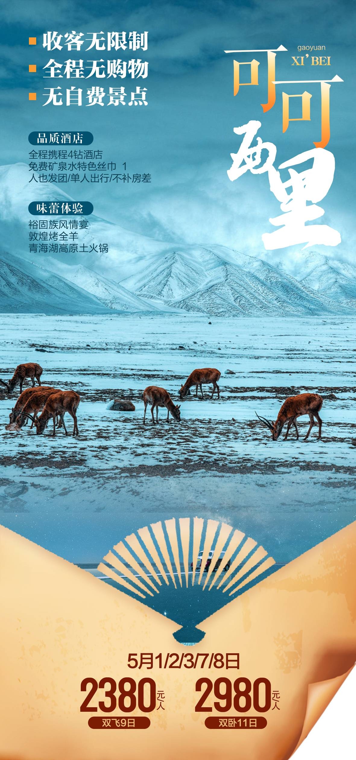 旅游海报新疆西藏云南海南福建城市景点宣传素材20