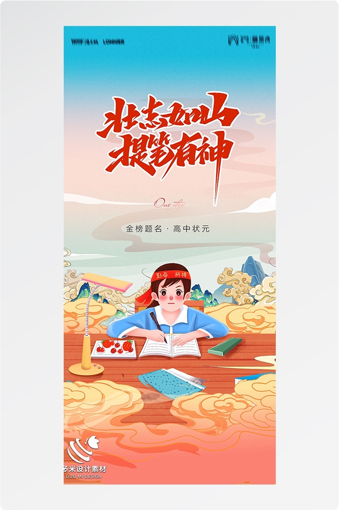 高考加油胜利冲刺逢考必过插画海报素材68