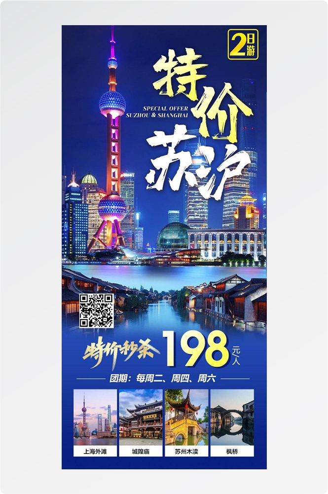 上海苏州杭州外滩迪士尼江南明珠爱达魔都旅游海报24