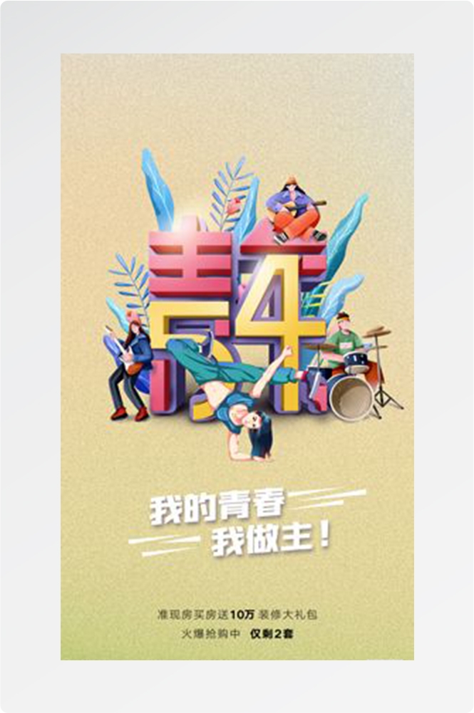 五四54青年节青春活力梦想励志校园企业宣传推广海报设计素材19