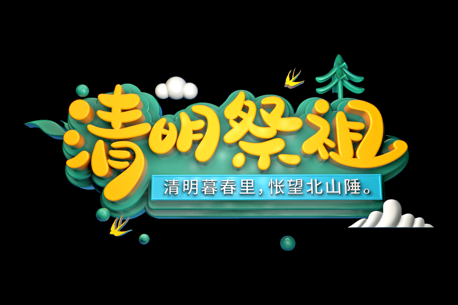 清明节艺术字立体字清明主题图片素材免抠46