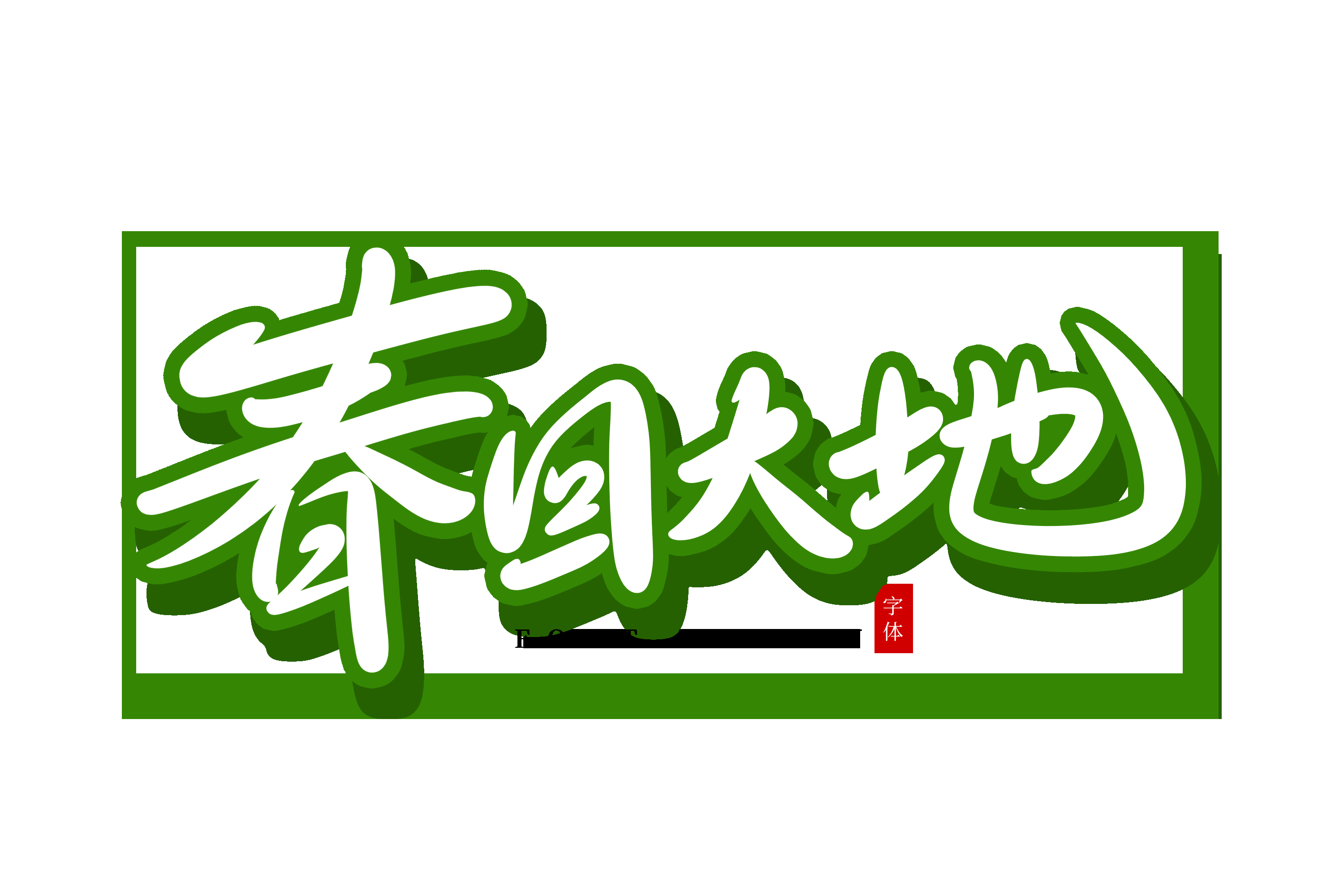 春天主题字春暖花开艺术字图片素材免抠39