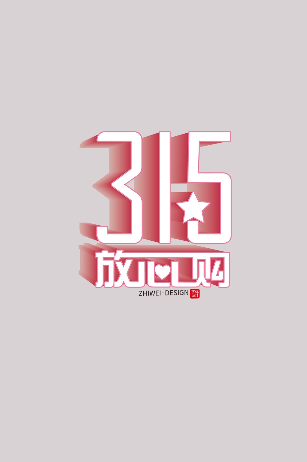 315消费者权益保障日艺术字免抠素材32