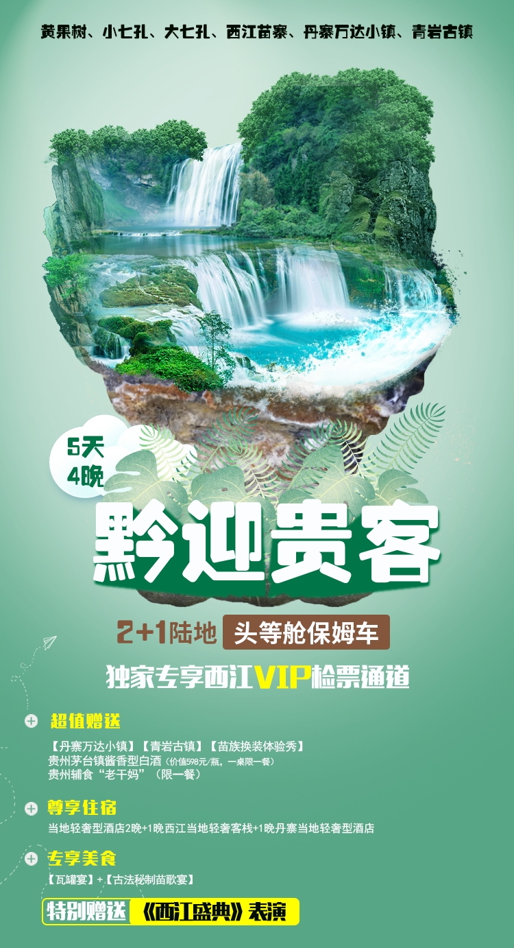 贵州多彩贵阳梵净山六盘水黄果树瀑布旅游海报62