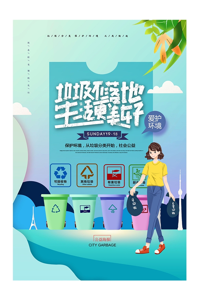创建文明卫生城市垃圾分类海报103