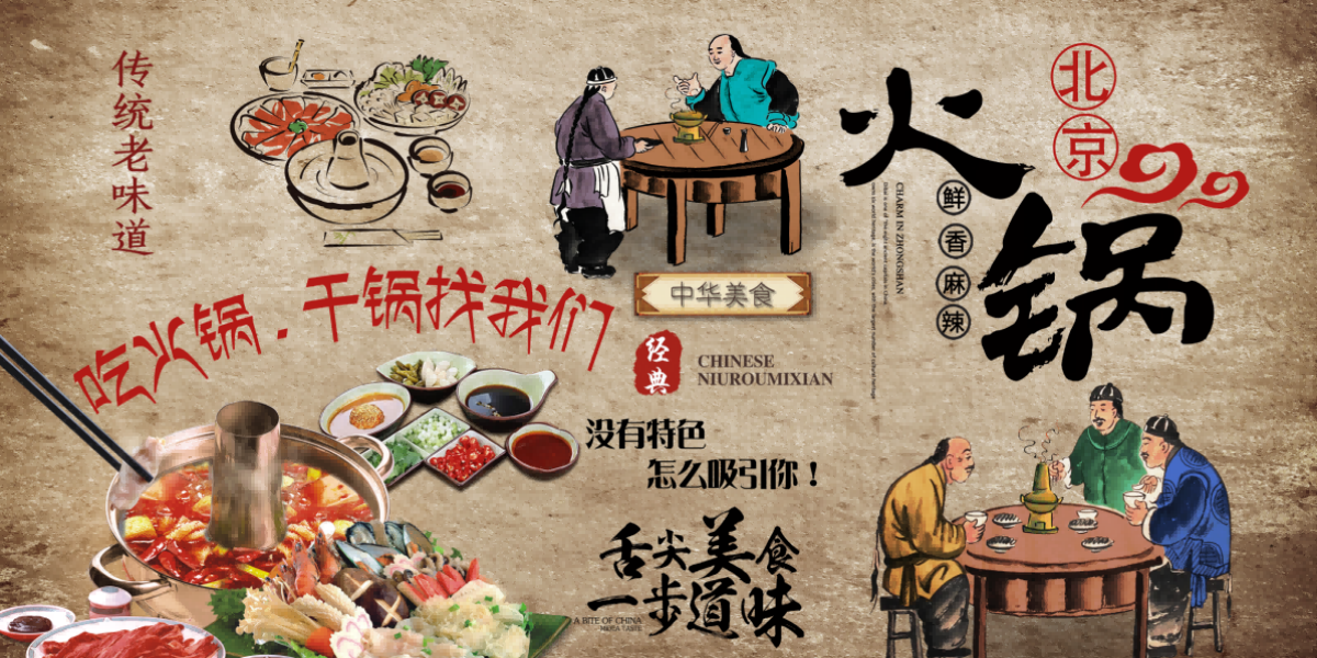 饭店老北京铜火锅复古壁画背景文化墙绘素材19
