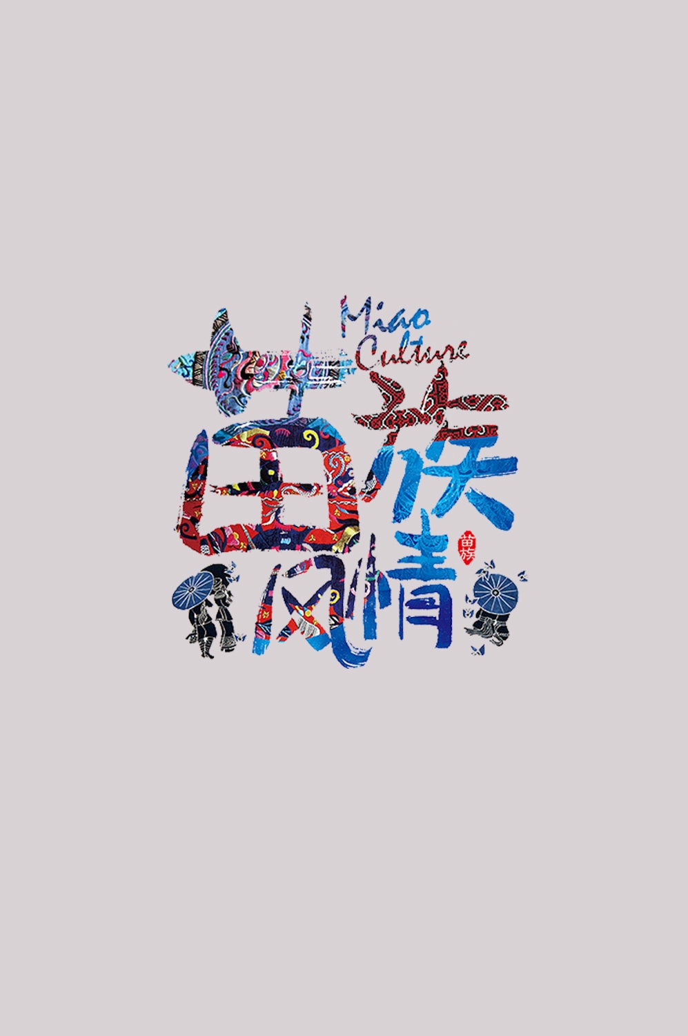 56个少数民族卡通人物服饰免抠元素插画5