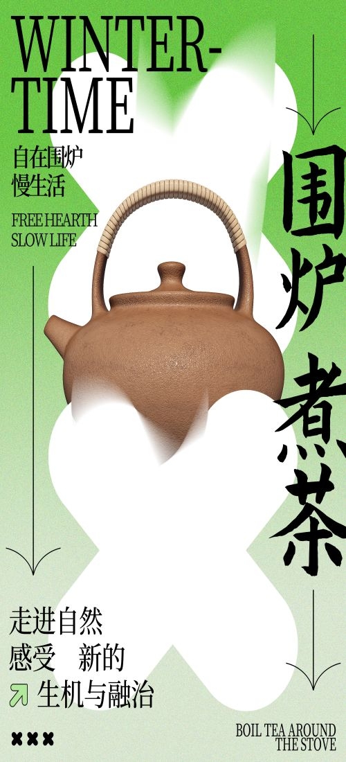 秋冬围炉煮茶聚会品茶活动潮流创意中国传统海报5
