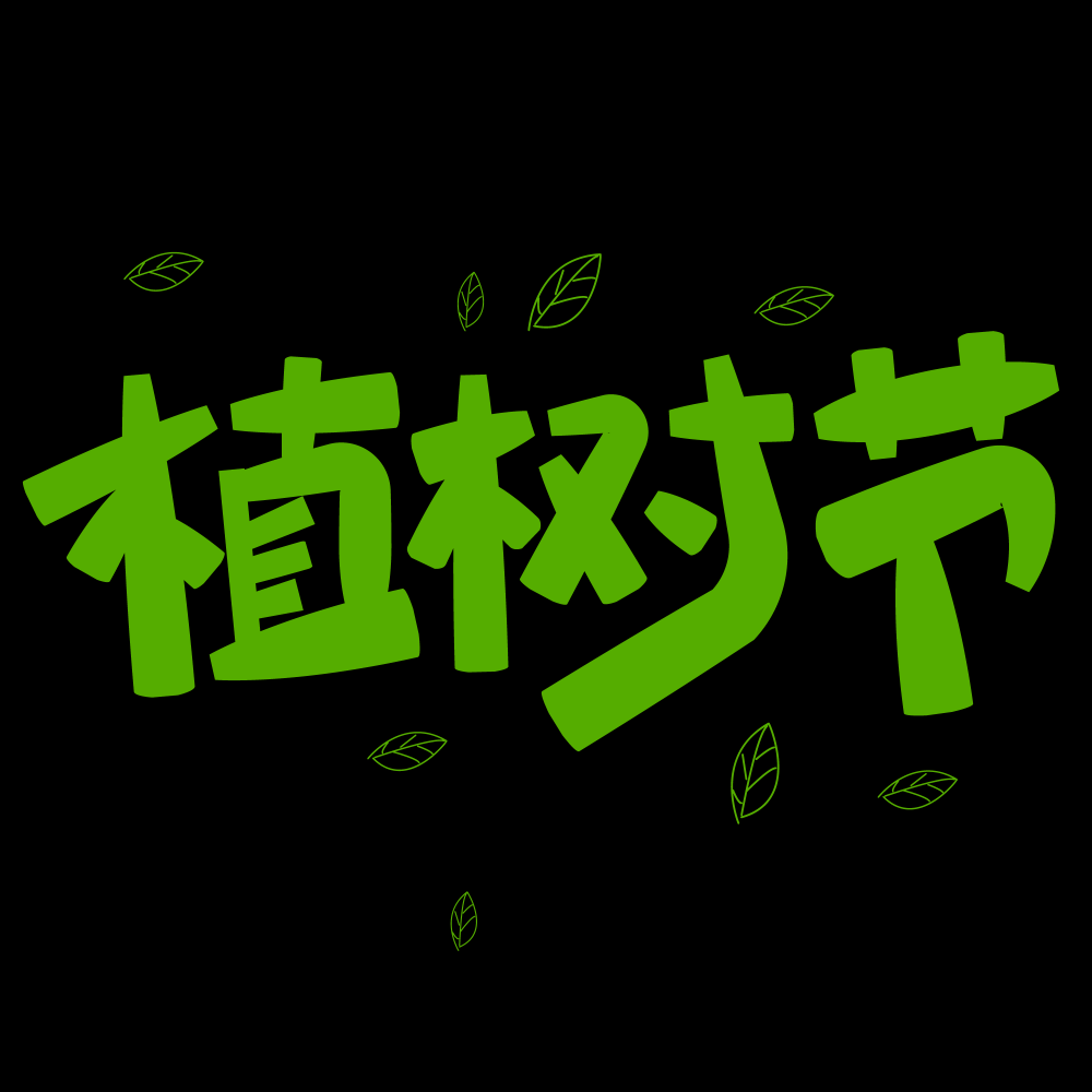 312植树节艺术字图片元素插图透明背景免抠图5