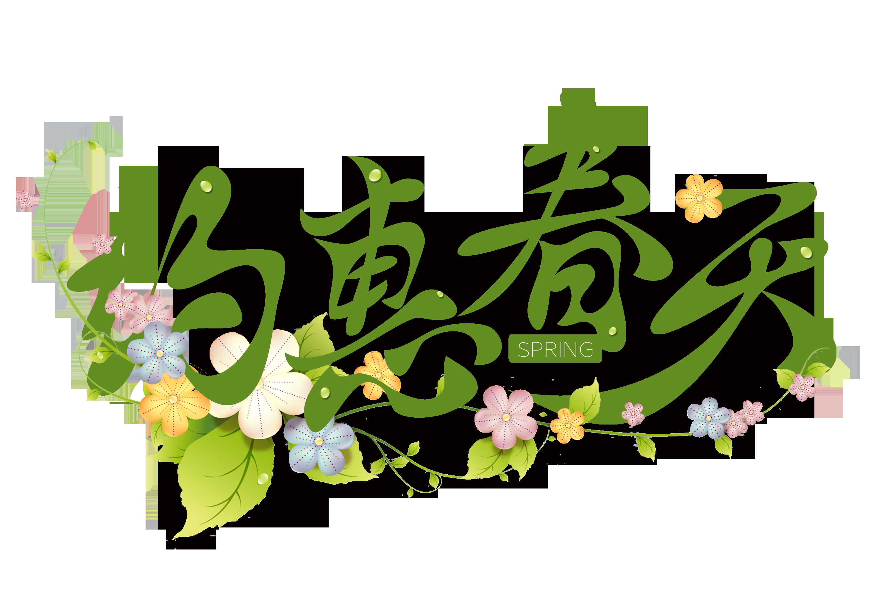 春天主题字春暖花开艺术字图片素材免抠8