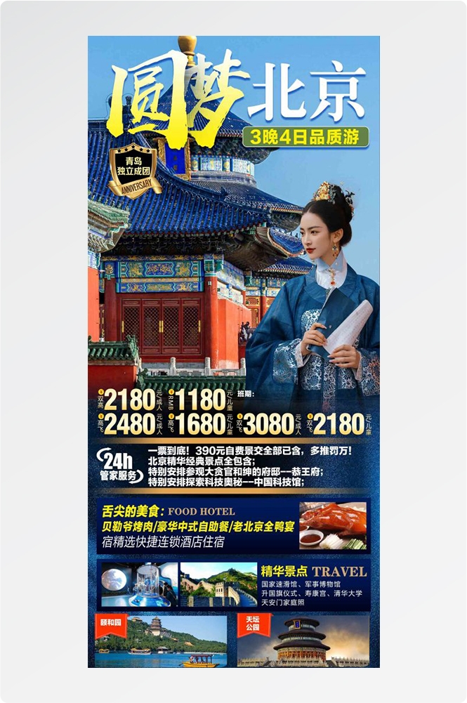北京旅游海报故宫天坛颐和园圆明园环球影城香山地坛素材48