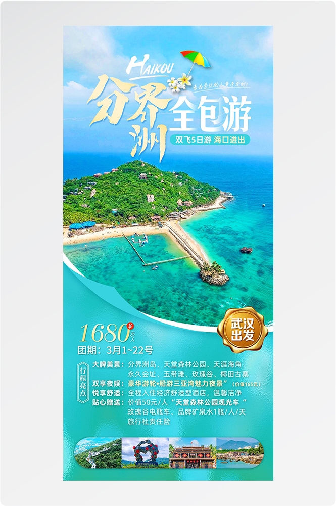 旅游海报新疆西藏云南海南福建城市景点宣传素材7