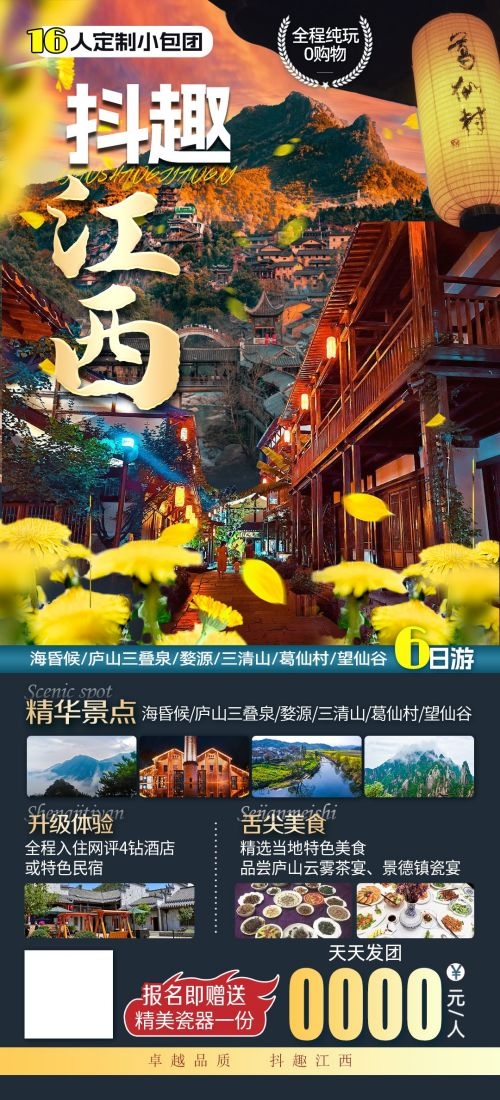 江西南昌婺源篁岭庐山望仙谷油菜花旅游海报26