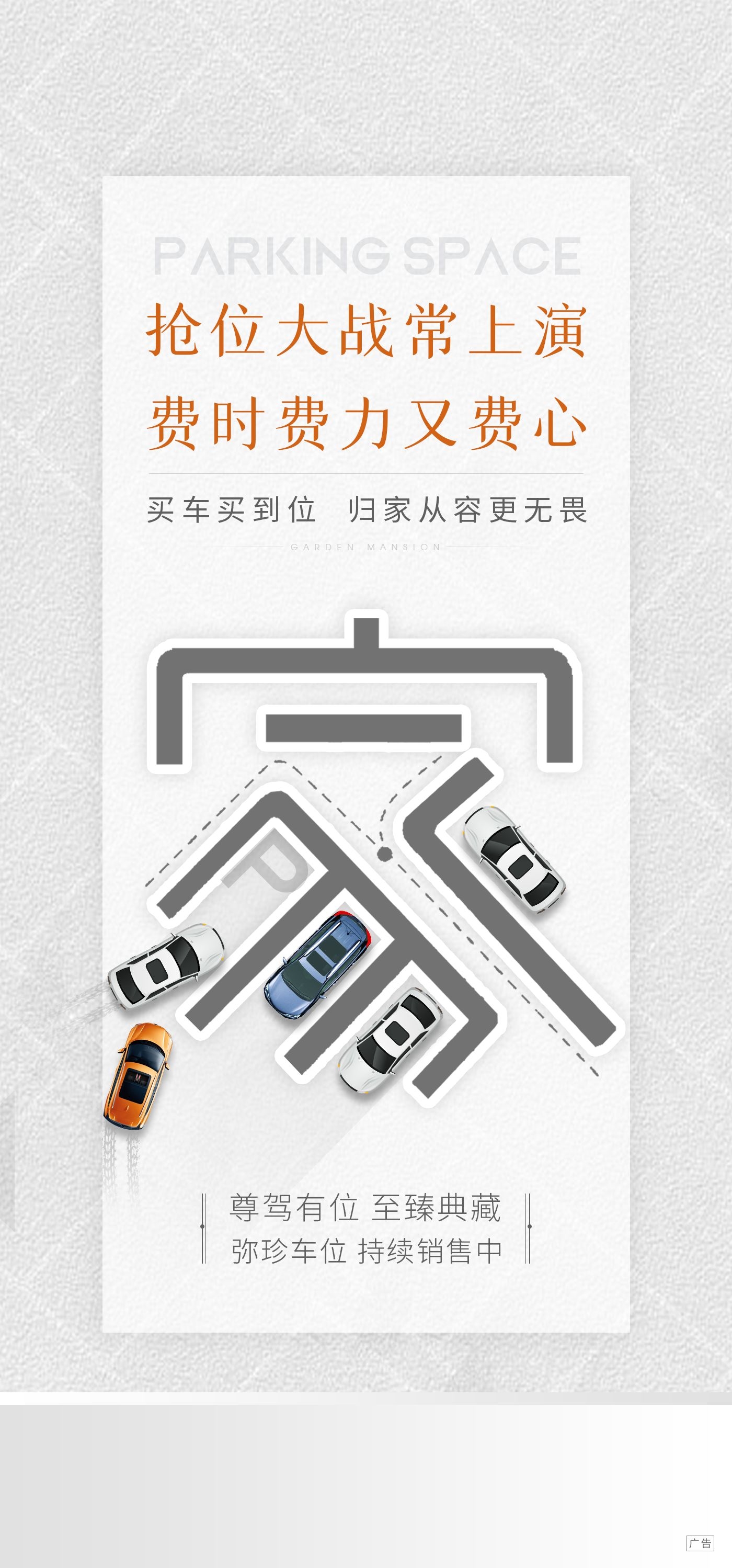 简约高端大气简约房地产热销汽车车位海报设计素材7