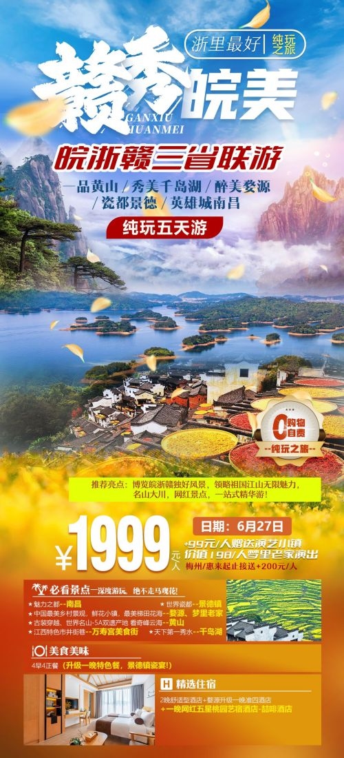 江西南昌婺源篁岭庐山望仙谷油菜花旅游海报67