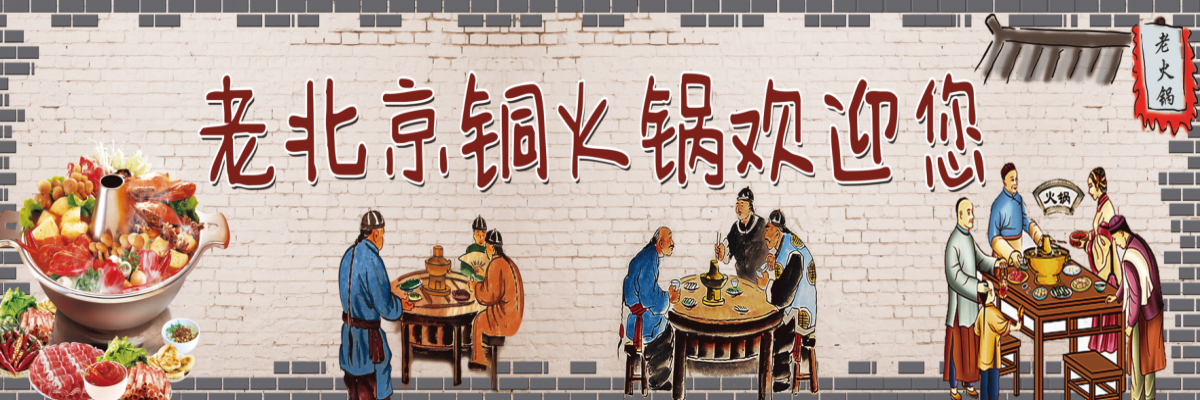 饭店老北京铜火锅复古壁画背景文化墙绘素材1