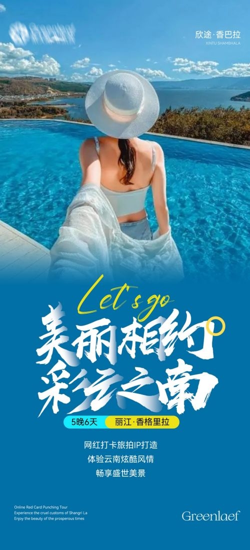 云南昆明大理洱海丽江西双版纳滇西腾冲泸沽湖旅游海报58
