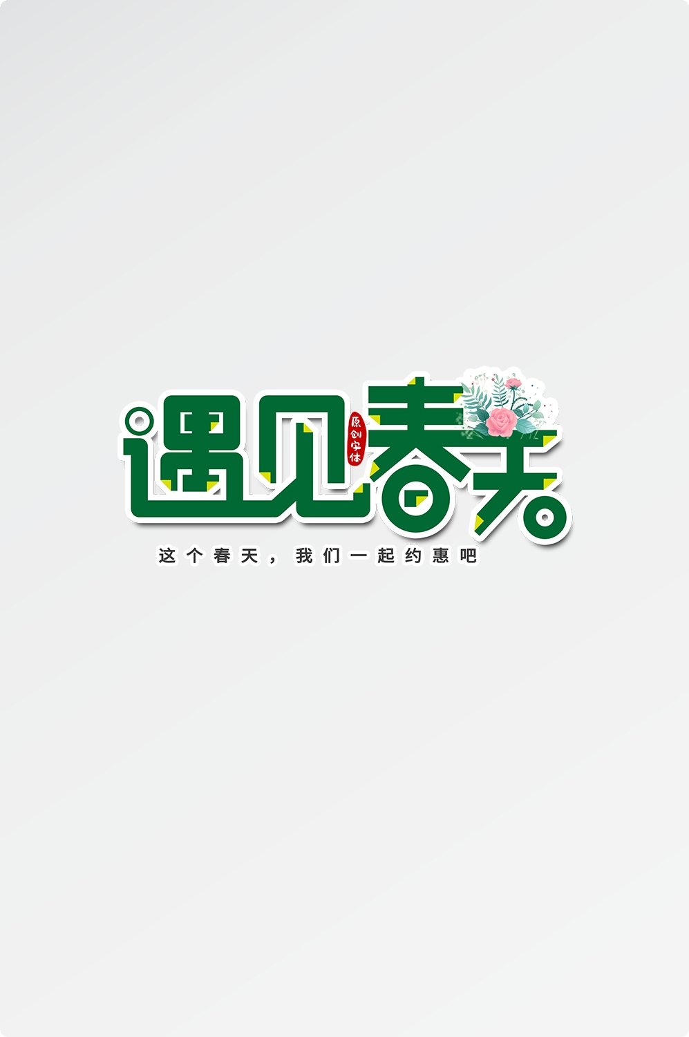 春天主题字春暖花开艺术字图片素材免抠37