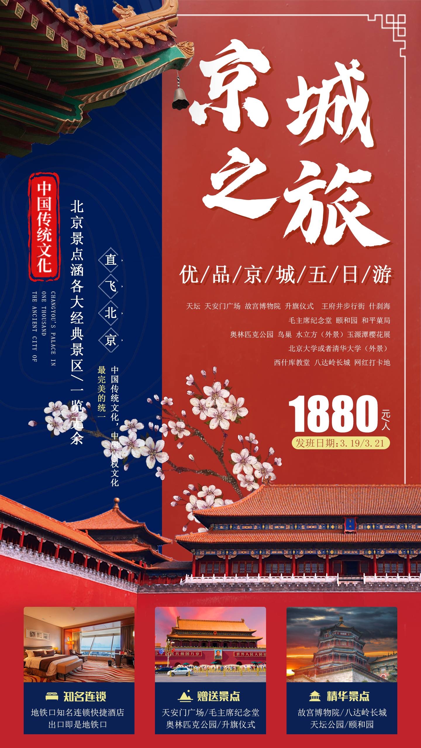 北京旅游海报故宫天坛颐和园圆明园环球影城香山地坛素材77