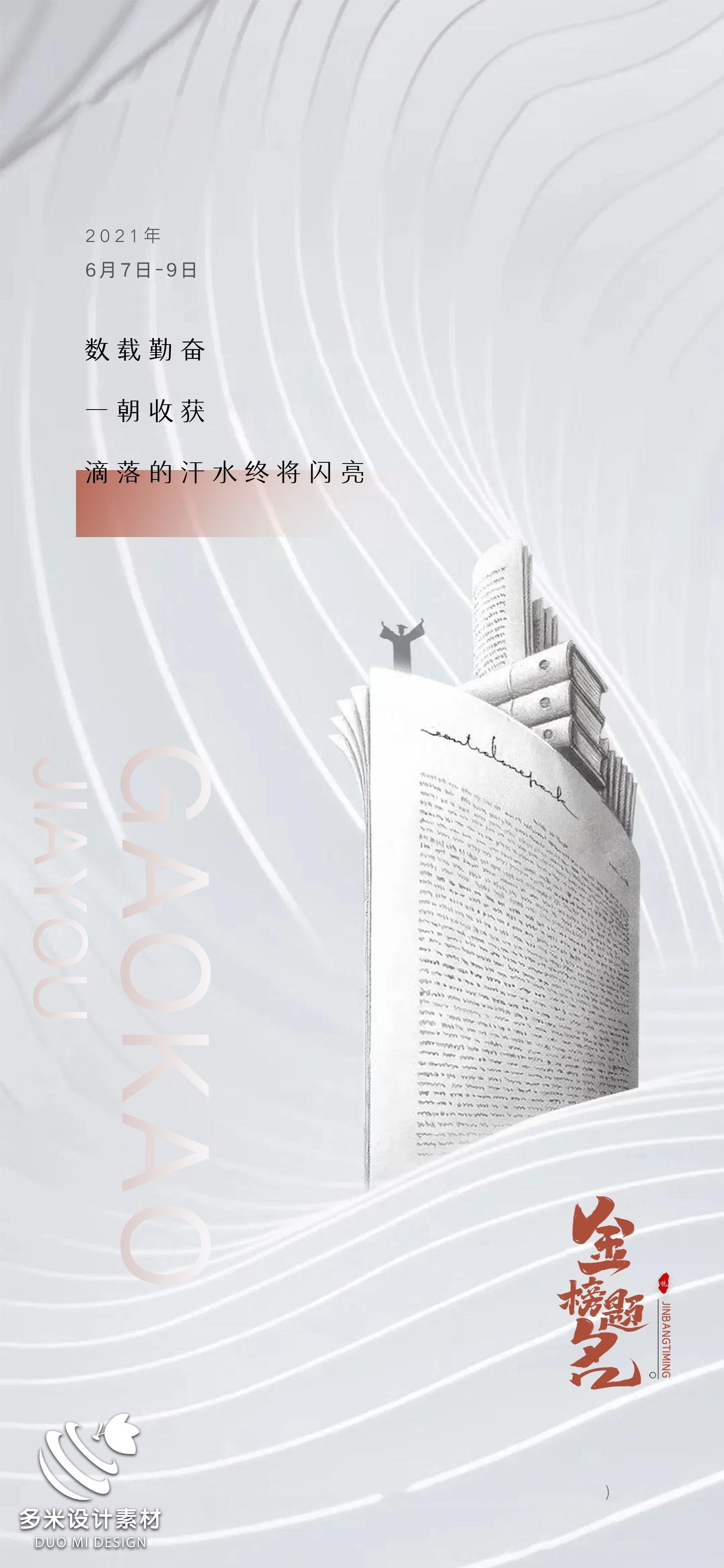高考加油胜利冲刺逢考必过插画海报素材38