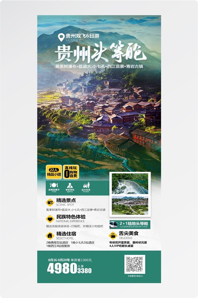 贵州多彩贵阳梵净山六盘水黄果树瀑布旅游海报19