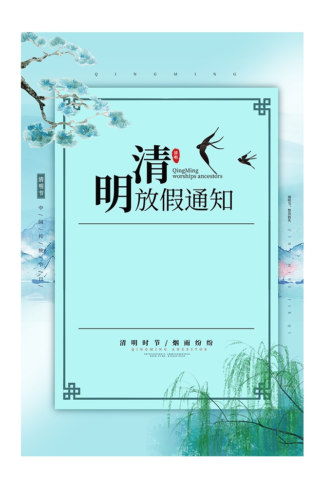 清明节放假通知海报素材13