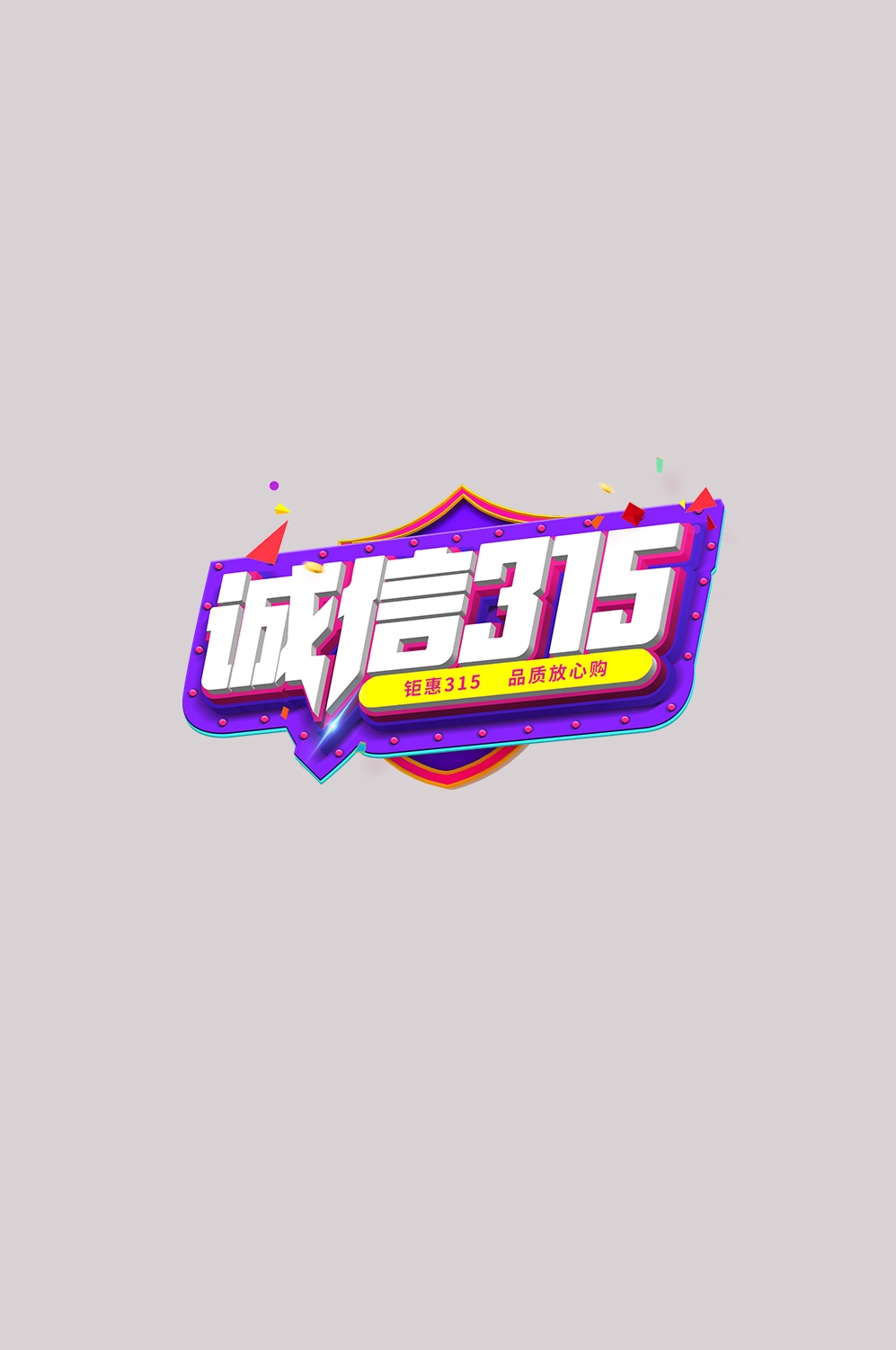 315消费者权益保障日艺术字免抠素材13