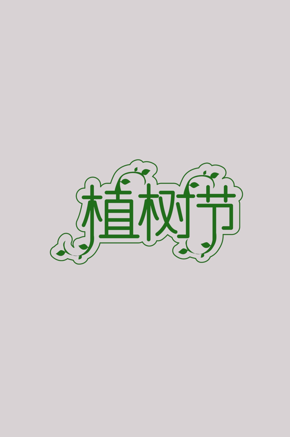 312植树节艺术字图片元素插图透明背景免抠图3