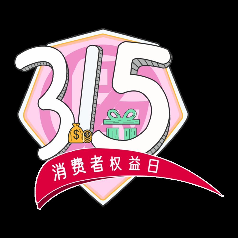 315消费者权益保障日艺术字免抠素材53